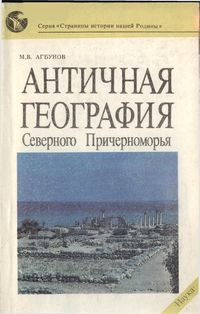 М.В. Агбунов. Античная география Северного Причерноморья