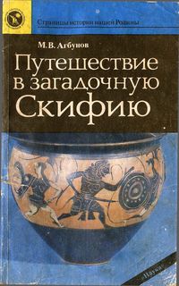 М.В. Агбунов. Путешествие в загадочную Скифию