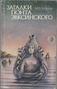 М. В. Агбунов. Загадки Понта Эвксинского