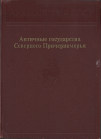 Античные государства Северного Причерноморья