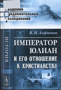 Я. И. Алфионов. Император Юлиан и его отношение к христианству