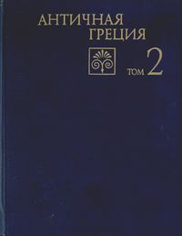 Античная Греция. Проблемы развития полиса