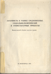 Античность и раннее средневековье. Социально-политические и этнокультурные процессы: Межвузовский сборник научных трудов.