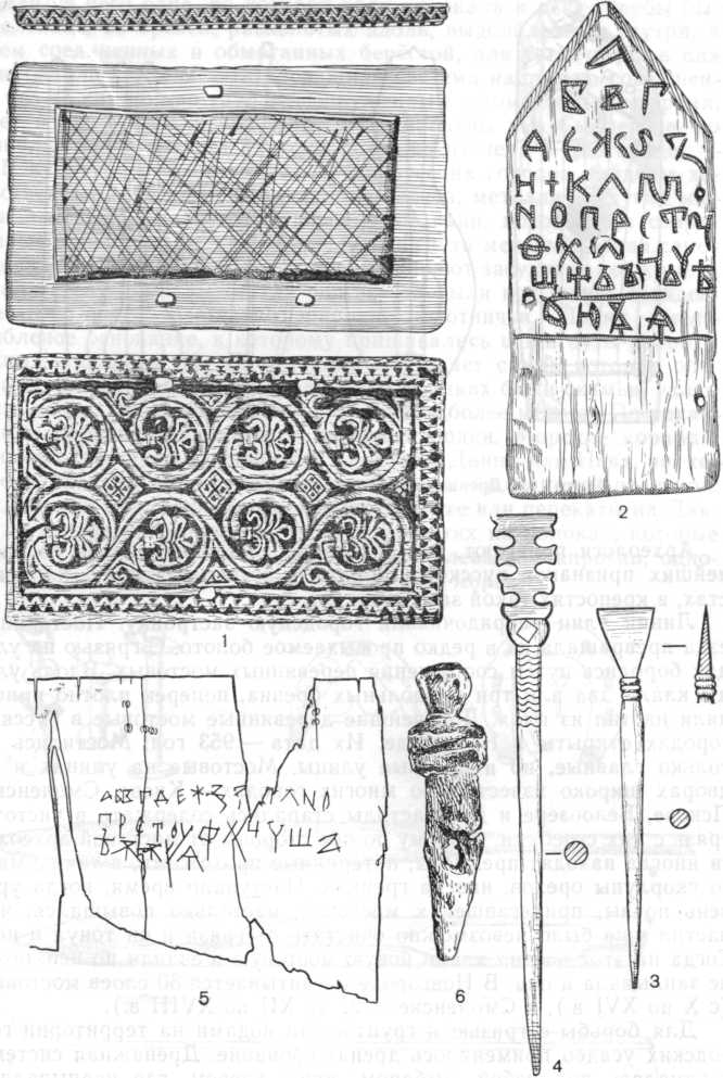 Грамотность в Древней Руси: 1 —- дера (дощечка с углублением, заполненным воском), 2 — азбука, вырезанная на цере, 3—4 — писала, 5 — древнейшая берестяная грамота (написана азбука), 6 — книжная застежка