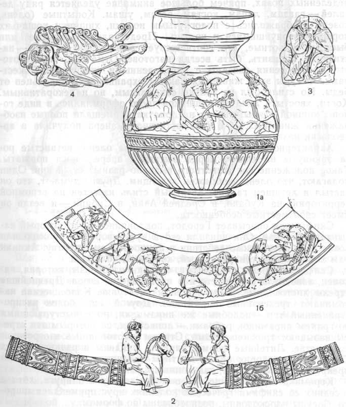 Ювелирные изделия из кургана Куль-Оба: 1 а— электровый сосуд, 1б— изображения на этом сосуде, 2 — концы золотой гривны, 3 — бляшка с изображением братающихся скифов, 4 — изображение оленя