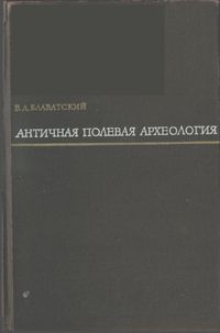 В.Д. Блаватский. Античная полевая археология