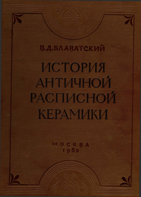 В.Д. Блаватский. История античной расписной керамики