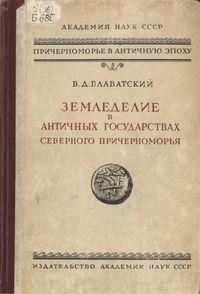 Блаватский В.Д. Земледелие в античных государствах Северного Причерноморья