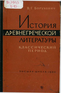 В.Г. Борухович. История древнегреческой литературы