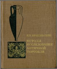 И.Б. Брашинский. Методы исследования античной торговли (на примере Северного Причерноморья)
