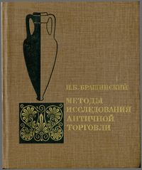 И.Б. Брашинский. Методы исследования античной торговли (на примере Северного Причерноморья)