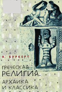 В. Буркерт. Греческая религия: Архаика и классика