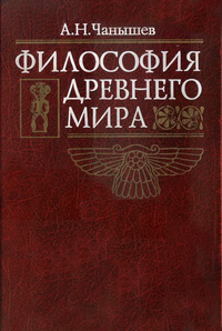 А.Н. Чанышев. Философия древнего мира