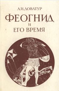 А.И. Доватур. Феогнид и его время