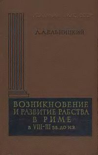 Л.А. Ельницкий. Возникновение и развитие рабства в Риме в VIII—III вв. до н. э.