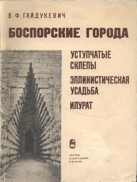 В.Ф. Гайдукевич. Боспорские города 