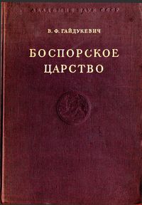 В.Ф. Гайдукевич. Боспорское царство