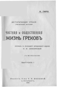 П. Гиро. Частная и общественная жизнь греков