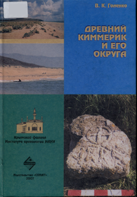 В.К. Голенко. Древний Киммерик и его округа