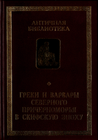 Греки и варвары Северного Причерноморья в скифскую эпоху