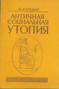 Гуторов В. А. Античная социальная утопия