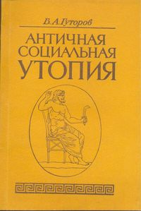 Гуторов В. А. Античная социальная утопия