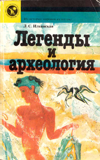 Л.С. Ильинская. Легенды и археология. Древнейшее Средиземноморье