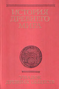 История древнего мира