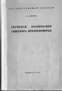 А.А. Иессен. Греческая колонизация Северного Причерноморья