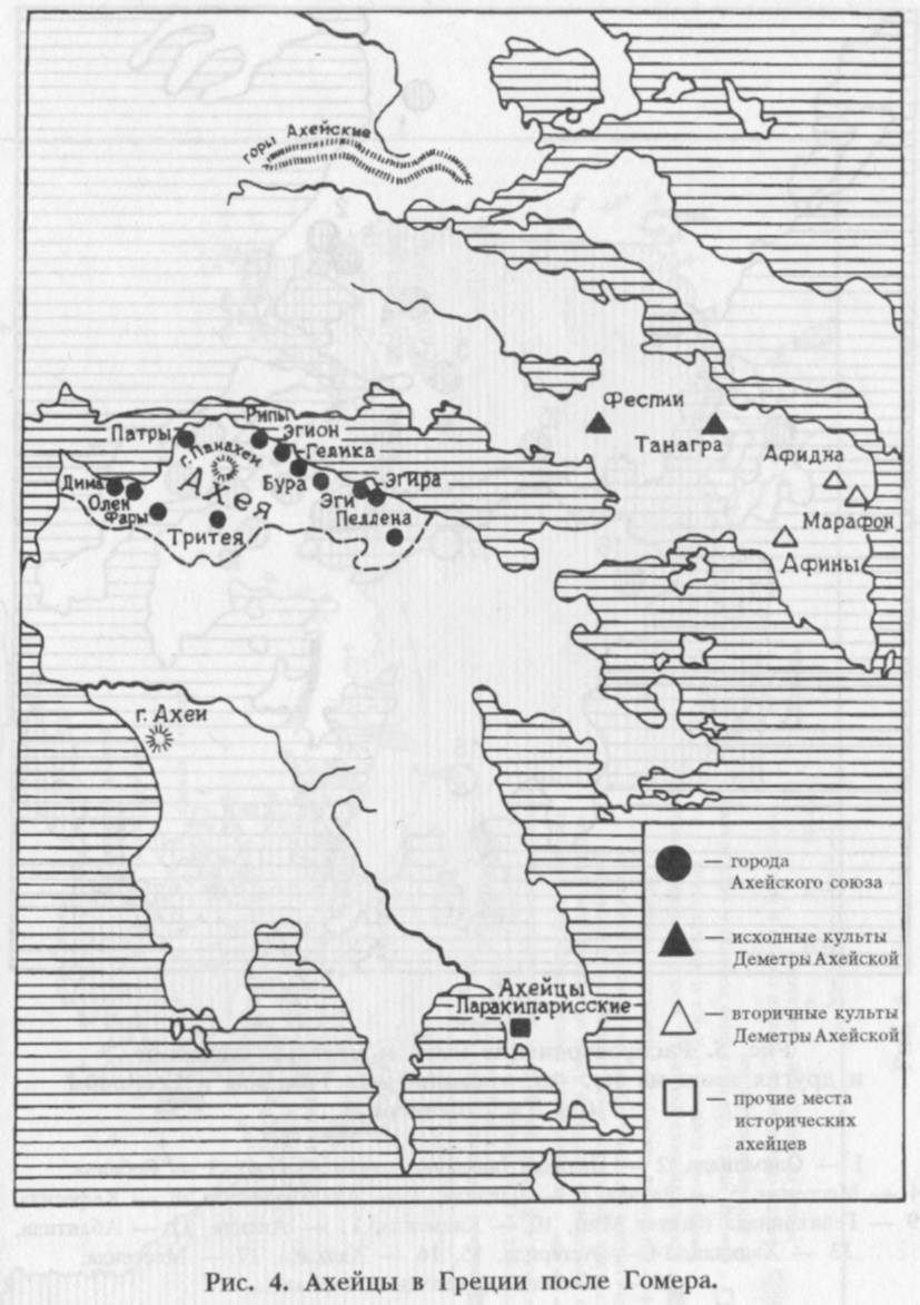 Рис. 4. Ахейцы в Греции после Гомера.