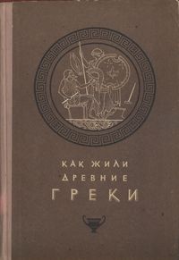 К.М. Колобова, Е.Л. Озерецкая. Как жили древние греки