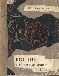 И. Т. Кругликова. Боспор в позднеантичное время