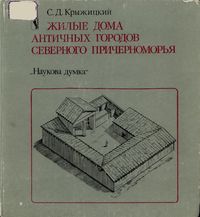 С.Д. Крыжицкий. Жилые дома античных городов Северного Причерноморья