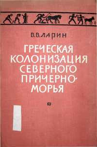 В.В. Лапин. Греческая колонизация Северного Причерноморья