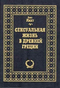 Г. Лихт. Сексуальная жизнь в Древней Греции