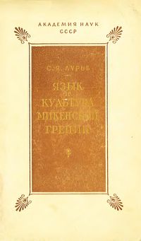 С. Я. Лурье. Язык и культура микенской Греции