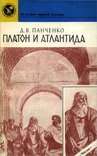 Д. В. Панченко. Платон и Атлантида
