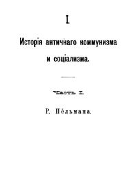 Р. фон Пельман. История античного коммунизма и социализма