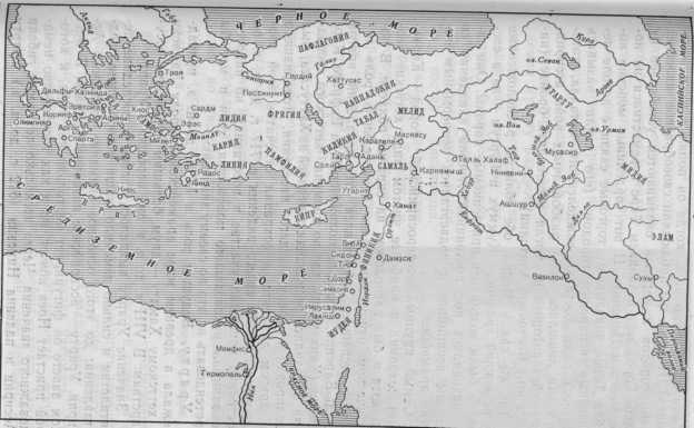Восточное Средиземноморье и Передняя Азия во времена Гомера (ок. 750-600 гг. до н.э.)