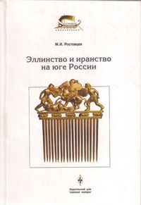 М.И. Ростовцев. Эллинство и иранство на юге России 