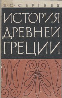 В.С. Сергеев. История Древней Греции