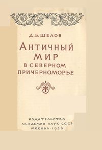 Шелов Д. Б. Античный мир в Северном Причерноморье