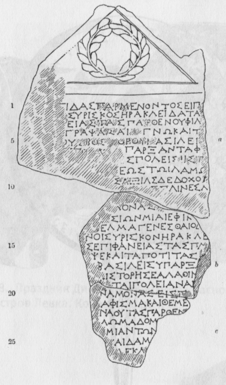 42. Херсонесский декрет в честь историка Сириска с упоминанием праздника Дионисии. Вторая половина III в. до н. э.