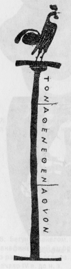 62. Колонна с петухом и призовая надпись на панафинейский амфоре V в. до н. э.
