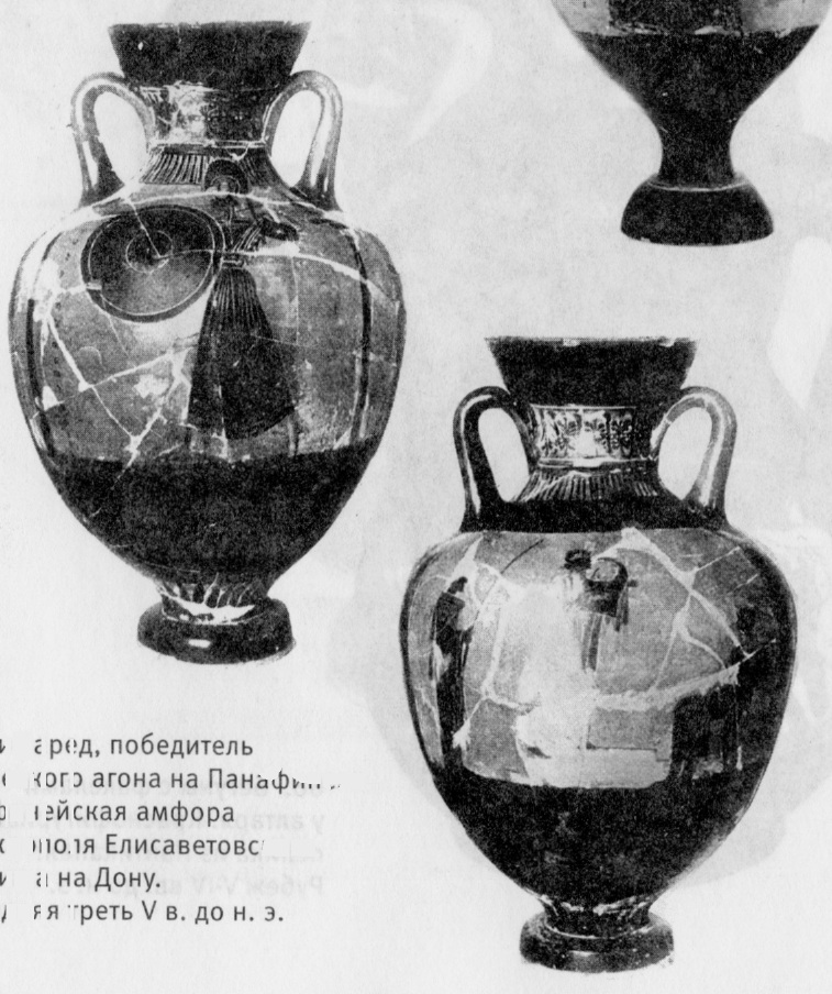 64. Кифаред, победитель мусического агона на Панафинеях. Панафинейская амфора из некрополя Елисаветовского городища на Дону. Последняя треть V в. до н. э.