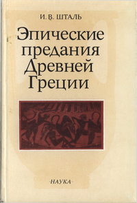 И.В. Шталь. Эпические предания Древней Грециив VI-V вв. до н. э.