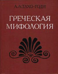 А.А. Тахо-Годи. Греческая мифология