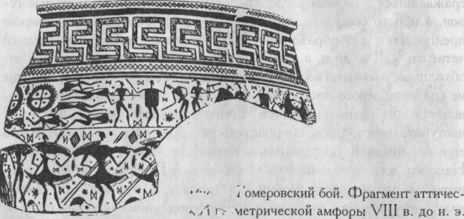 Гомеровский бой. Фрагмент аттической геометрической амфоры VIII в. до н. э.