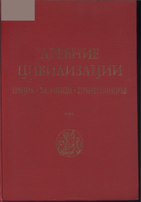 Древние цивилизации. Греция. Эллинизм. Причерноморье. Избранные статьи из журнала "Вестник древней истории".1937—1997.