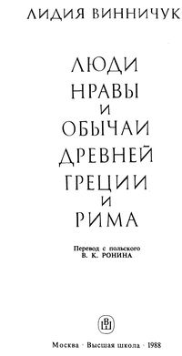 Л. Винничук. Люди, нравы и обычаи Древней Греции и Рима